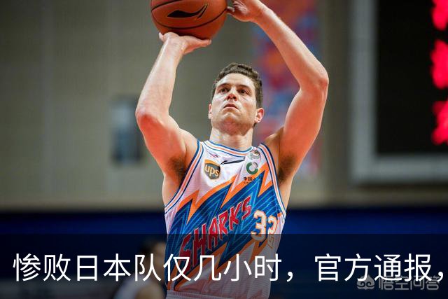 惨败日本队仅几小时，官方通报，胡明轩承认出问题，郭士强上热搜