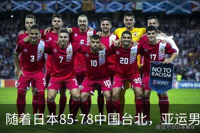 随着日本85-78中国台北，亚运男篮四强出炉，中国男篮对手也确定